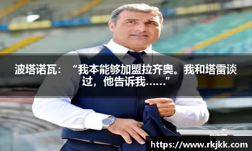 波塔诺瓦：“我本能够加盟拉齐奥。我和塔雷谈过，他告诉我……”