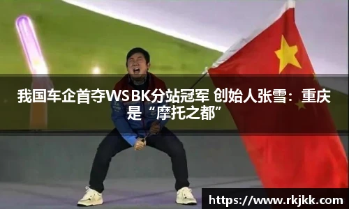 我国车企首夺WSBK分站冠军 创始人张雪：重庆是“摩托之都”
